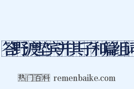 答野渡垫宾并其子和篇组词是什么意思的图片